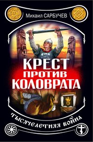 Обложка книги Крест против Коловрата – тысячелетняя война