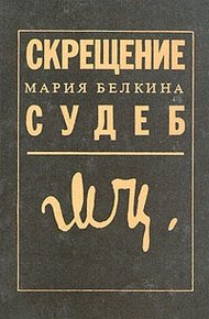 Обложка книги Скрещение судеб