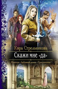 Обложка книги Скажи мне «да»