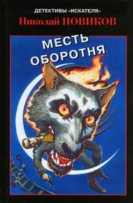 Обложка книги Месть карьерского оборотня