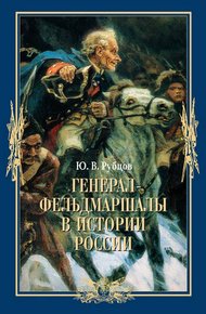 Обложка книги Генерал-фельдмаршалы в истории России