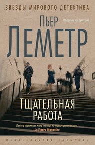 Обложка книги Тщательная работа