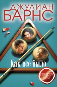 Обложка книги Как все было