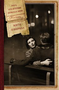 Обложка книги Рука, что впервые держала мою