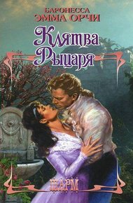 Обложка книги Клятва рыцаря
