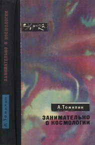 Обложка книги Занимательно о космологии