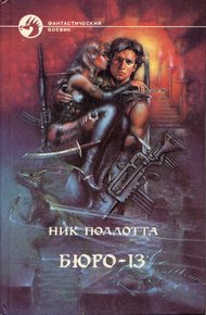 Обложка книги Бюро-13