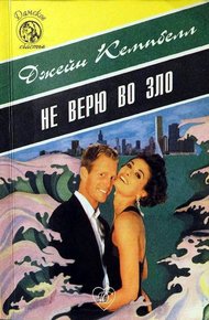 Обложка книги Не верю во зло
