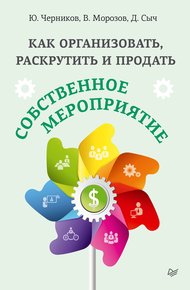 Обложка книги Как организовать, раскрутить и продать собственное мероприятие