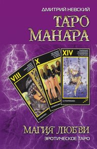 Обложка книги Таро Манара. Магия любви