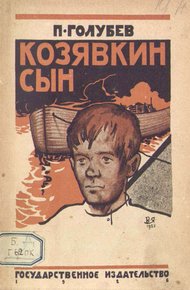 Обложка книги Козявкин сын