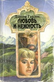 Обложка книги Любовь и нежность