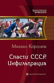 Обложка книги Спасти СССР. Инфильтрация