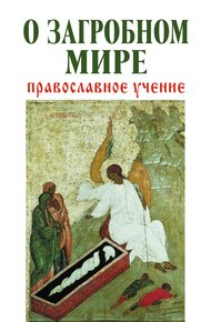 Обложка книги О загробном мире. Православное учение