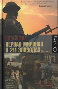 Обложка книги Первая мировая война в 211 эпизодах