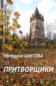 Обложка книги Притворщики