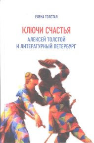 Обложка книги Ключи счастья. Алексей Толстой и литературный Петербург