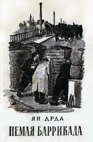 Обложка книги Немая баррикада