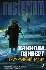 Обложка книги Призрачный маяк