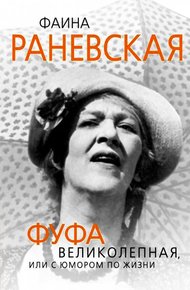 Обложка книги Фаина Раневская. Фуфа Великолепная, или с юмором по жизни