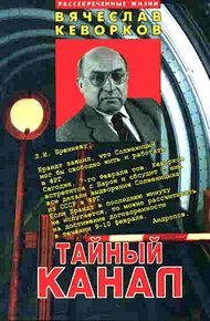 Обложка книги Тайный канал