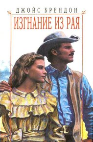 Обложка книги Изгнание из рая