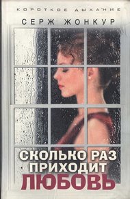 Обложка книги Сколько раз приходит любовь