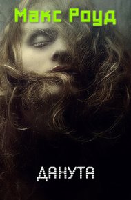 Обложка книги Данута