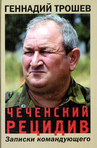 Обложка книги Чеченский рецидив. Записки командующего