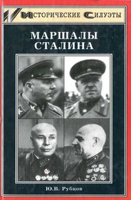 Обложка книги Маршалы Сталина
