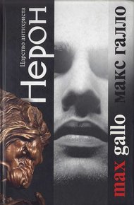 Обложка книги Нерон. Царство антихриста