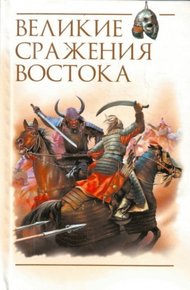 Обложка книги Великие сражения Востока