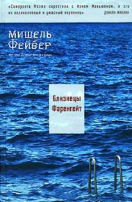 Обложка книги Близнецы Фаренгейт