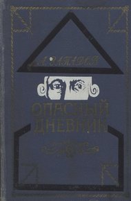 Обложка книги Опасный дневник