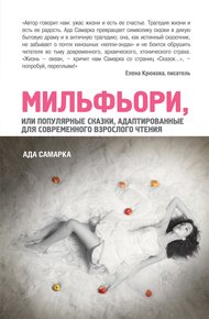 Обложка книги Мильфьори, или Популярные сказки, адаптированные для современного взрослого чтения