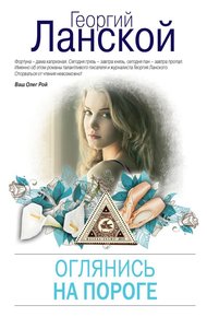 Обложка книги Оглянись на пороге