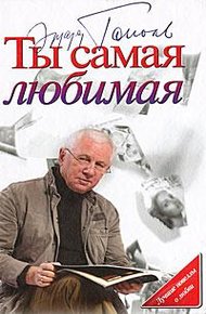 Обложка книги Ты самая любимая