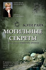 Обложка книги Могильные секреты