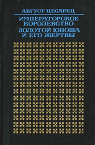 Обложка книги Императорское королевство. Золотой юноша и его жертвы