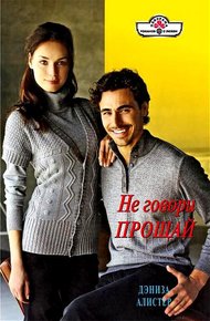 Обложка книги Не говори прощай