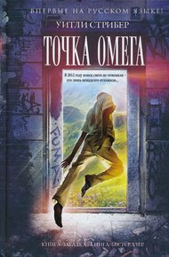 Обложка книги Точка Омега