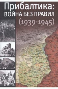 Обложка книги Прибалтика: война без правил (1939—1945)