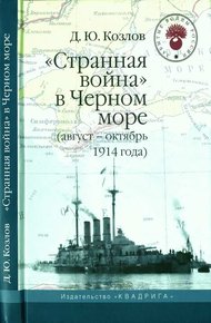 Обложка книги «Странная война» в Черном море (август-октябрь 1914 года)