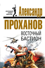 Обложка книги Восточный бастион