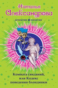 Обложка книги Комната свиданий, или Кодекс поведения блондинки