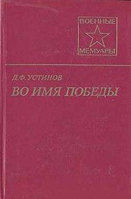Обложка книги Во имя Победы