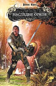 Обложка книги Наследие орков