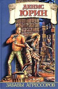 Обложка книги Забавы агрессоров