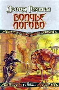 Обложка книги Волчье Логово