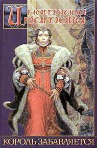 Обложка книги Король забавляется